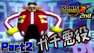 【ソニックアドベンチャー2バトル】このエッグマンガチ悪役しててかっこいい！！/SONIC ADVENTURE 2 BATTLE Ec_POW Game Live 2nd part2