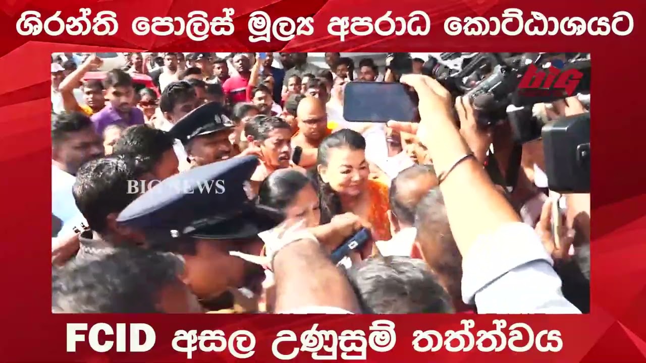 ශිරන්ති රාජපක්ෂ පොලිස් මූල්‍ය අපරාධ කොට්ඨාශයට
