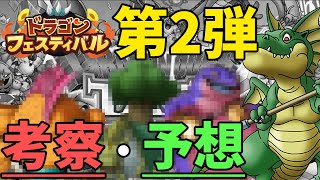 【ドラクエタクト】ドラゴンフェスティバル第2弾で実装されるモンスターはきっとこの子たち！【考察・予想】