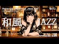 Japanese Jazz Relaxing BGM Enchanting Relaxing Japanese Jazz Bar Timeless Lo Fi Girl