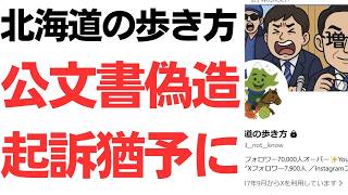 「北海道の歩き方」公文書偽造疑惑が起訴猶予に…残る大きな疑問