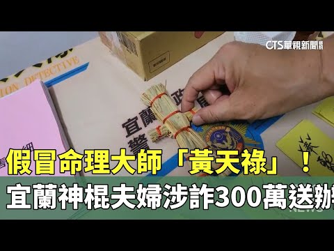 假冒命理大師「黃天祿」！宜蘭神棍夫婦涉詐300萬送辦