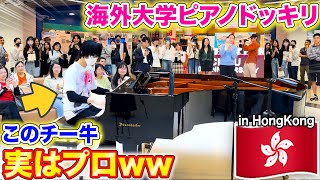【海外ピアノドッキリ】もしもチー牛がプロのピアニストだったら、美女にモテるんか? byよみぃ【ストリートピアノ】(♪アイドル,君の知らない物語,Wishing,Megahit...)香港