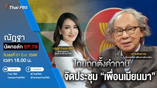 [Live] 18.00 EP.79 #ณัฏฐานัดทอล์ก | ไทยถูกตั้งคำถามจัดประชุม “เพื่อนเมียนมา”