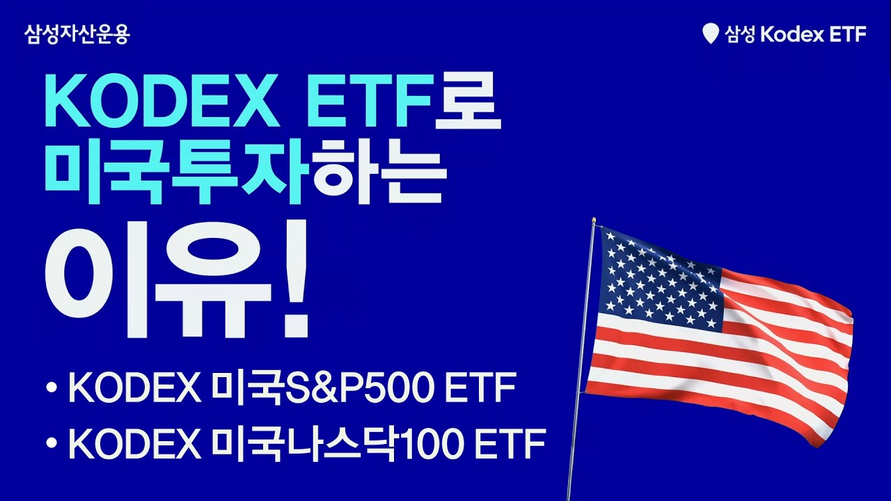 미국투자, 요즘은 삼성 KODEX ETF가 대세!