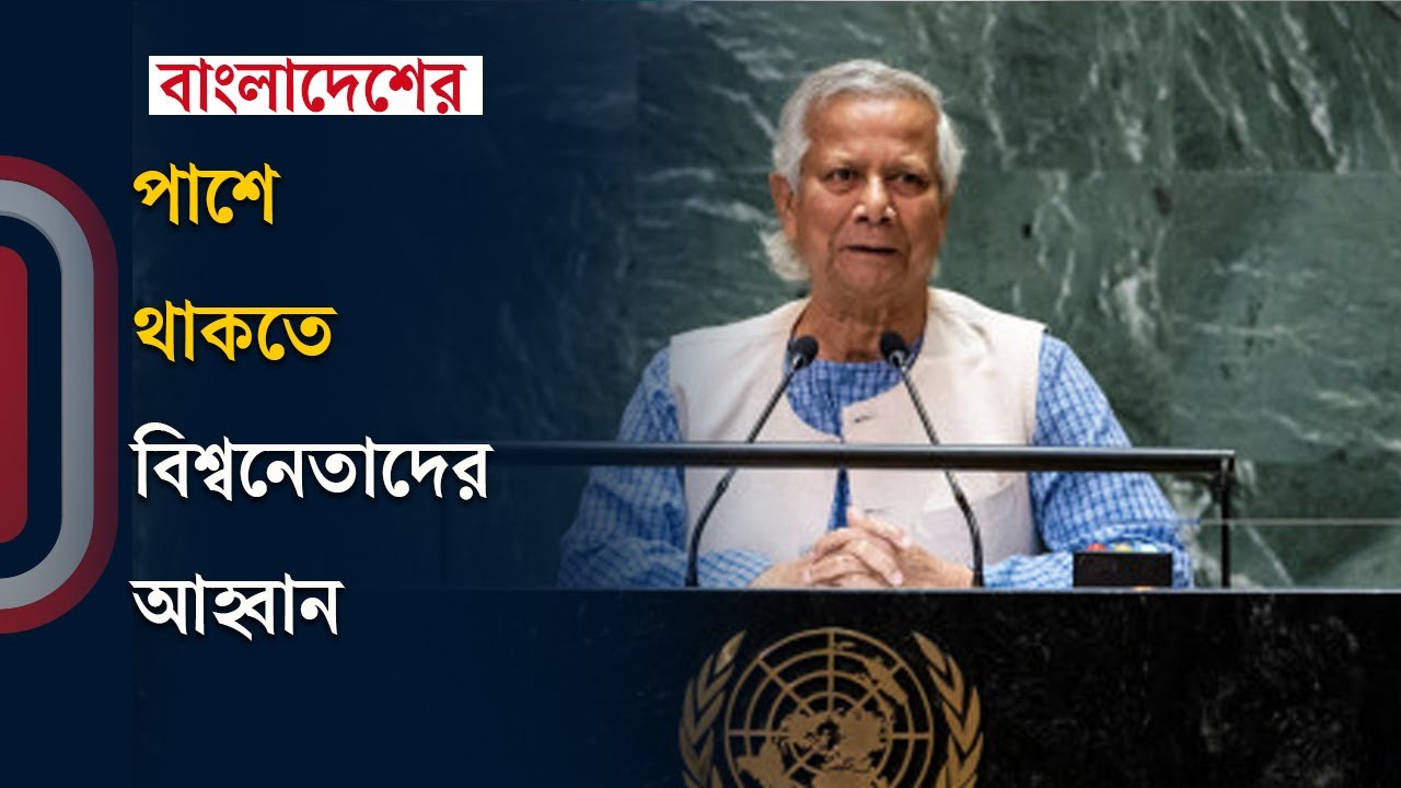 জাতিসংঘ সাধারণ পরিষদের অধিবেশনে ভাষণে যা বললেন প্রধান উপদেষ্টা | Dr Muhammad Yunus | UN | ITV