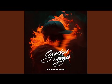 Одинокий і гордий