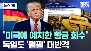 [뉴스 '꾹'] "미국에 예치한 황금 회수"..독일도 '펄펄' 대반격 (2026.01.26/MBC뉴스)