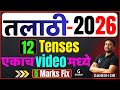 तलाठी इंग्रजी तिसरा दिवस L 12 Tenses एकाच Video �