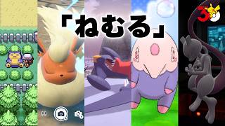 【公式】PokéPick「ねむる」│『ポケットモンスター』シリーズの30年からピックアップ！