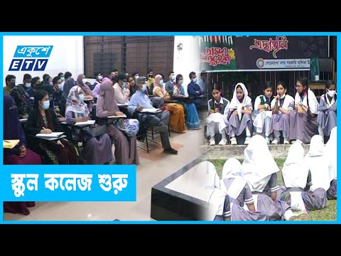 স্বাস্থ্যবিধি মেনে এক মাস পর শ্রেণিকক্ষে পাঠদান শুরু
