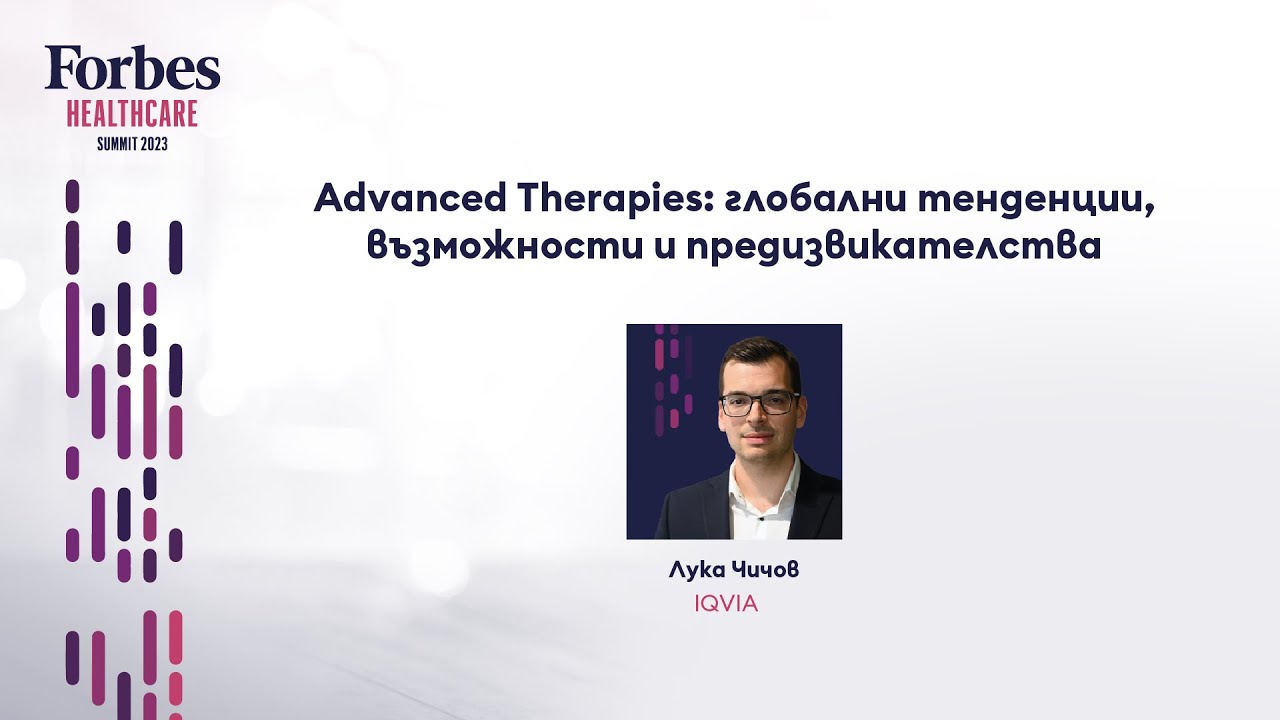 Advanced Therapies: глобални тенденции, възможности и предизвикателства