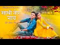 Sathi Tor Naav Cg Song साथी तोर नाव Cg Cover Song Rakesh Anita Chhollywood Produ
