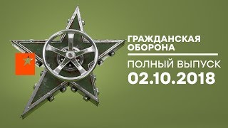 Гражданская оборона – выпуск от 02.10.2018