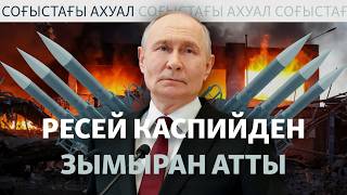 Путин соғыс шығынын қысқартуға қарсы, Украинада он бес адам қаза тапты