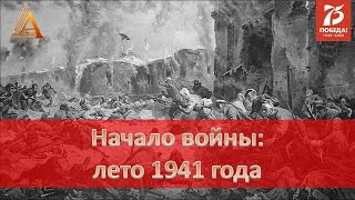 Начало войны: лето 1941 года