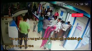 Watch “પાસ બુક માં એન્ટ્રી ન થતા યુવાન ધોકો લઈને બેન્ક માં ઘૂસ્યો સીસીટીવી ફુટેજ : કચ્છ ના અંજાર ની ઘટના” on YouTube