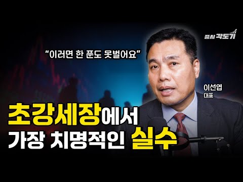 "역사상 가장 큰 강세장 옵니다" 2000년 IT버블 재현? 이선엽 대표가 말하는 초강세장 생존법  | 이선엽 AFW파트너스 대표 #2  [투자Insight]