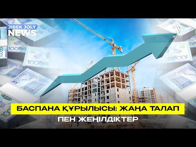 Баспана құрылысы: Жаңа талап пен жеңілдіктер