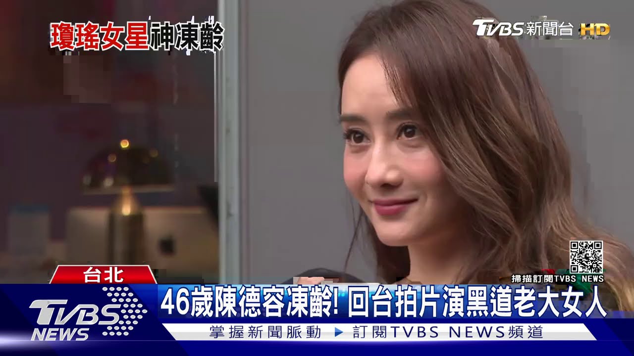 46歲陳德容凍齡! 回台拍片演黑道老大女人