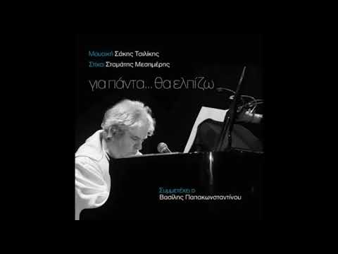 Χρήστος Νινιός - Διαγραφές - Xristos Ninios - Diagrafes - Official Audio Release