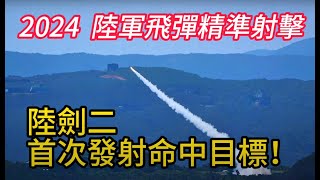 隱藏實力?陸射劍二射程超過15公里！? 影片最後計算飛行時間將近1分鐘，研判射程超過15公里!