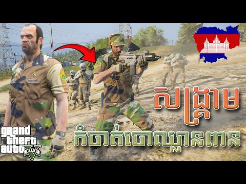 កំចាត់ចោឈ្លានពានចេញពីទឹកដីយើង -​ GTA 5​ War Mode