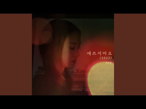 Video thumbnail for 애쓰지 마요 (Will Be Fine) (2022) [Instrumental]