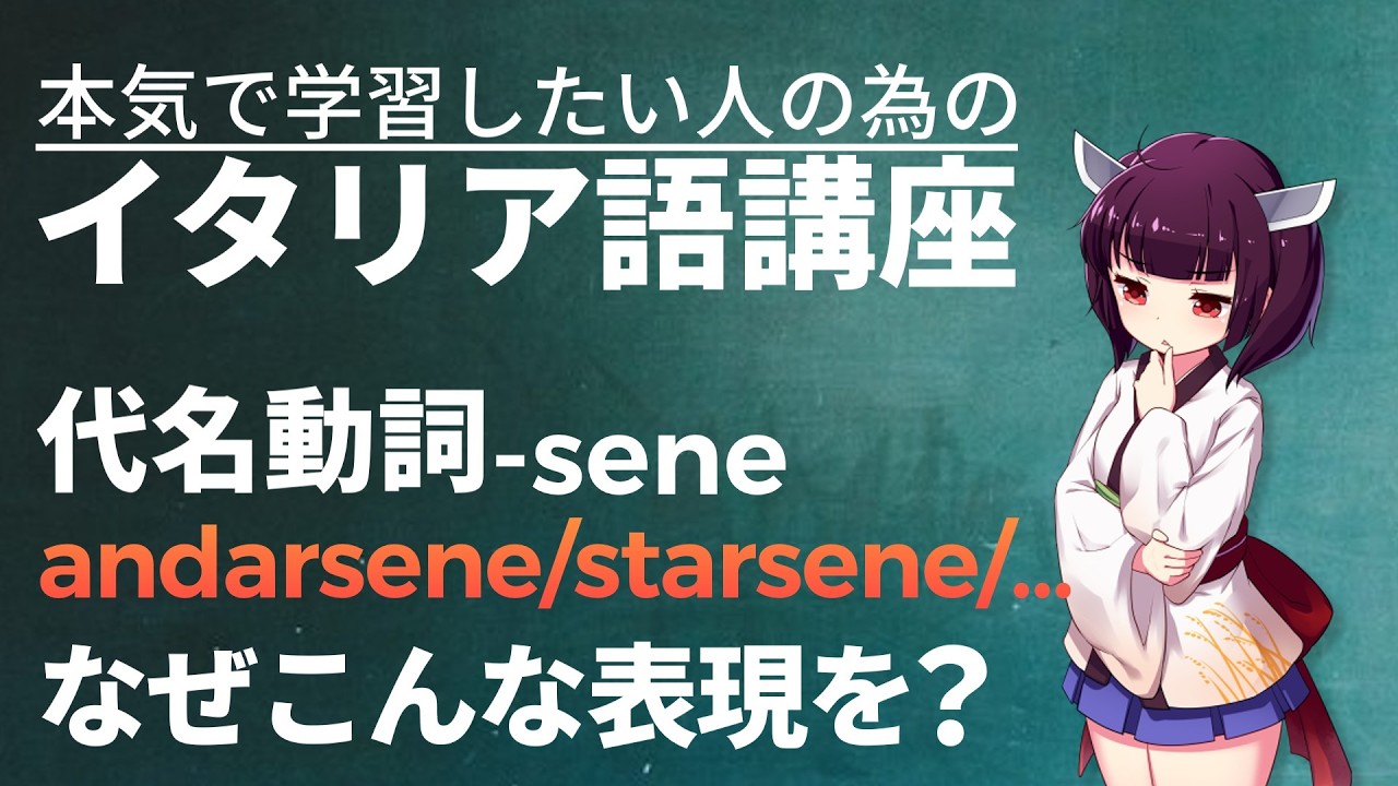 【イタリア語】 代名動詞 -sene【初級・中級】