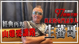 [討論] 一個洪興只有一個生蕃哥 生番哥專訪