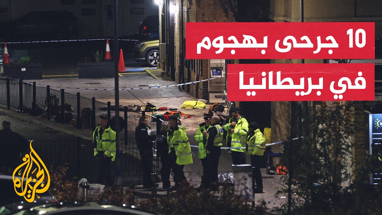 توقيف شخصين يشتبه بتطورطهما بحادث طعن وشرطة مكافحة الإرهاب البريطانية تشارك