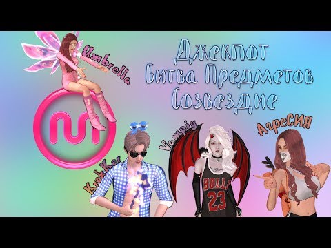 Mstar Возвращение #2 - Джекпот/Битва предметов/Созвездие