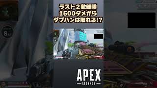 【Apex】残り3部隊から2500ダメージ稼げる武器　#Shorts