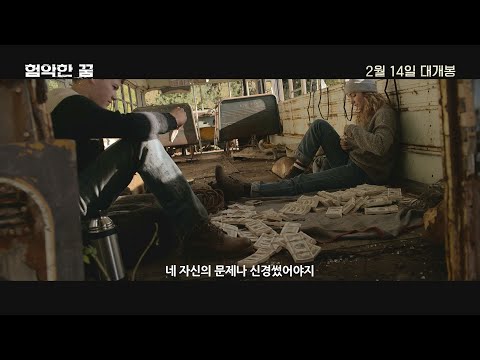 [험악한 꿈] 메인 예고편