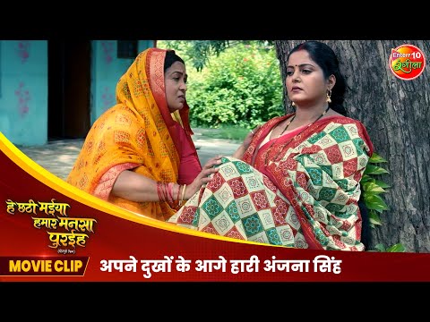 अपने दुखों के आगे हारी अंजना सिंह | Bhojpuri Movie Scene | Bhojpuri Chhath Special Movie 2024
