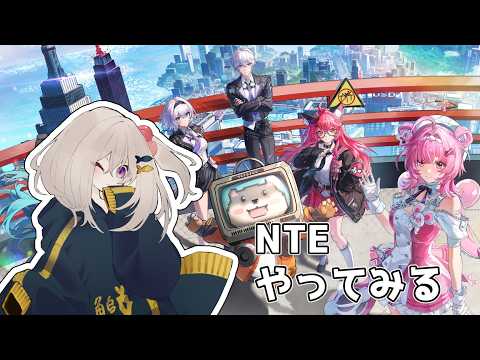 【Neverness to Everness】深夜？早朝？のNTE！【こだち/Vtuber】