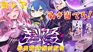 【#ホロカ】SEC来い❕ 新弾『キュリアスユニバース』発売日開封🐰【手元配信】