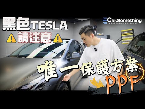Car Something YouTube：黑色TESLA ⚠️注意⚠️ ｜唯一保護方案PPF⁉️