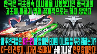한국은 극초음속 미사일을 시험했지만 중국과의 고조를 피하기 위해 공개적으로는 하지 않았다 |  왜 주변국들은 KF-21에 탑재된 8개의 미사일을 두려워하는가? [해외반응]
