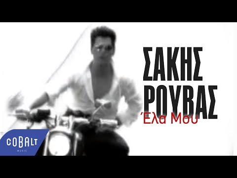 Σάκης Ρουβάς - Έλα Μου | Official Video Clip