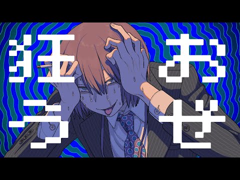 狂おうぜ - 宮下遊×seeeeecun (Official Video)