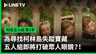 【知名五人組 第1季】預告：為尋找柯林島失蹤寶藏，五人組即將打破眾人眼鏡？！ | LINE TV 共享追劇生活
