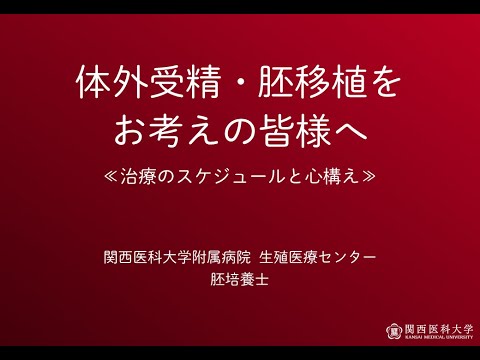 WEB体外受精説明会　胚培養士編