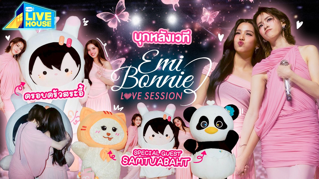 บุกหลังเวที EMIBONNIE LOVE SESSION / SPECIAL GUEST SAMTUABAHT / ครอบครัวสระอี้ | GMMTV LIVE HOUSE