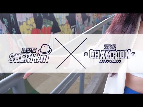 鍾舒漫 Sherman Chung 《小碎步》X JBS Champion 2017 Dance Cover