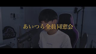 [cover] あいつら全員同窓会 - PARED