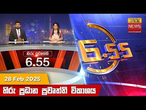Hiru News 06:55 PM | 2025-02-28