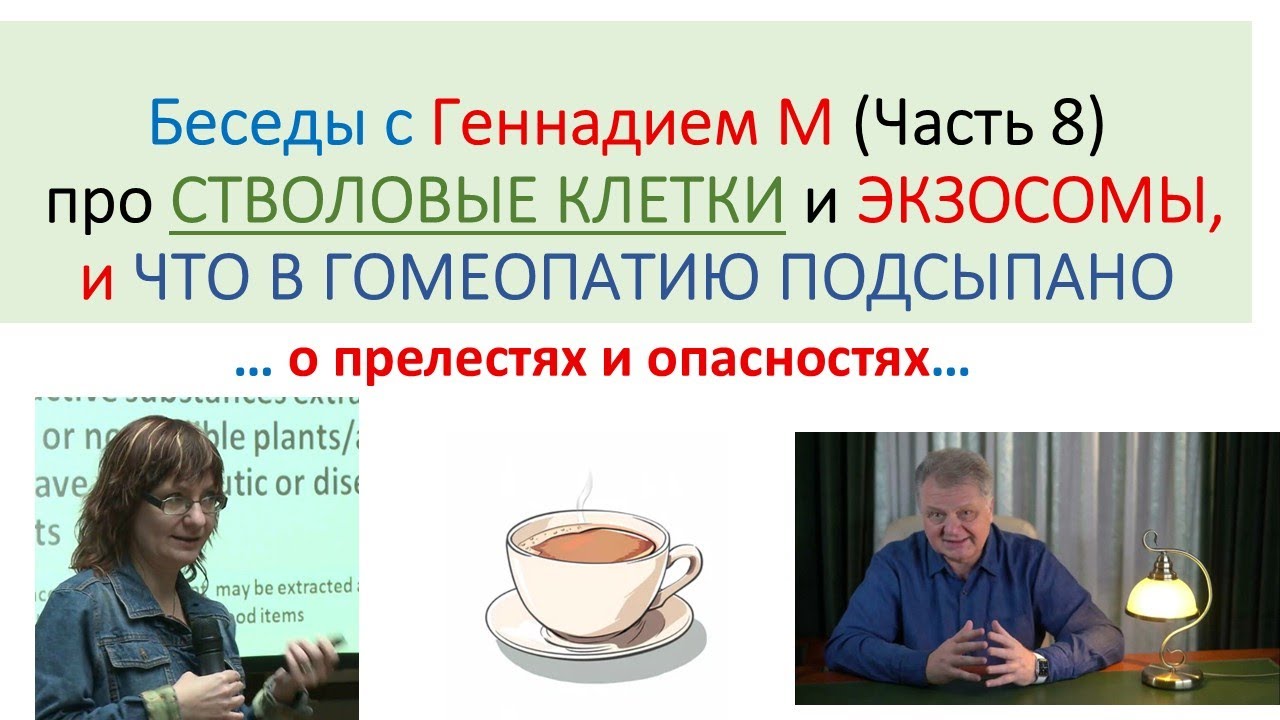 Омоложение: Стволовые Клетки и Экзосомы (чутка опасности)