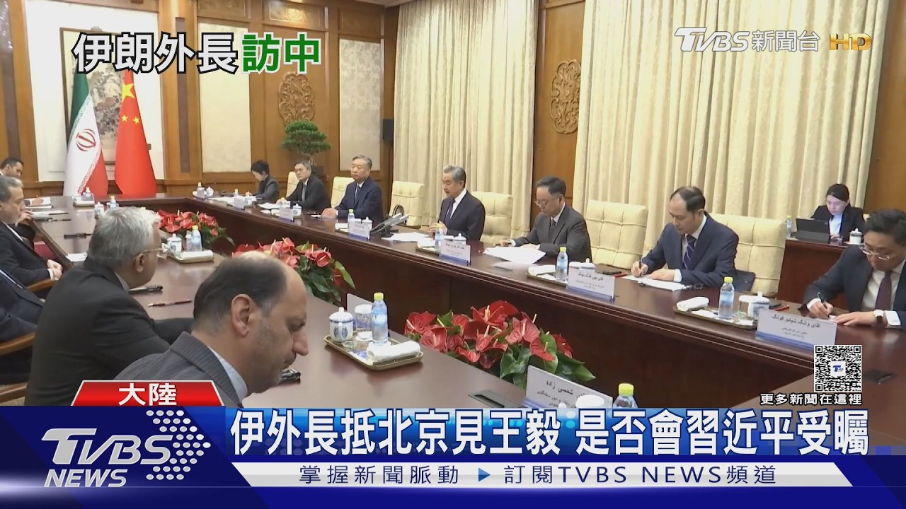 影音/美伊戰後首會!伊朗外長抵京見王毅 感謝中方立場:談判已開始