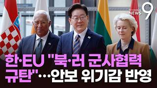 한·EU "북·러 군사협력 강력 규탄" 이례적 압박…"남중국해 항행 자유" 대만 문제도 거론 [뉴스9]